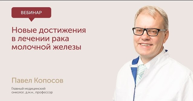 Новые достижения в лечении рака молочной железы